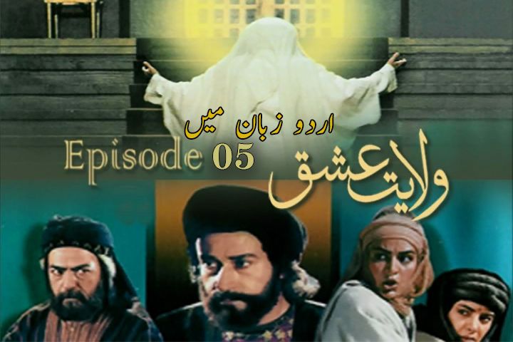 Ghareeb-e-Toos - Imam Raza A.S (Urdu Series Part 5)